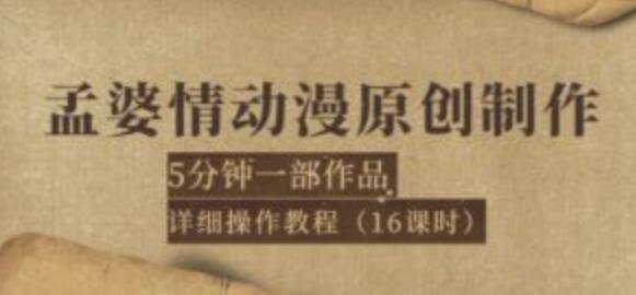 孟婆情动漫原创制作：5分钟一部成品，详细操作教程（16课时）-生财有道