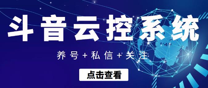 【引流吸粉】抖音快速养号+私信+关注云控系统，无需人工干预自动化操作-生财有道