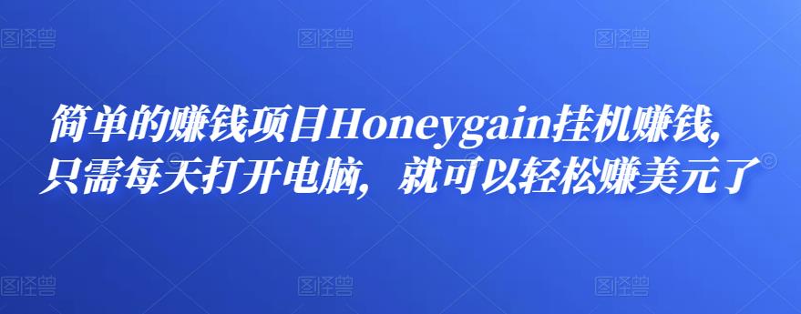 简单的赚钱项目Honeygain挂机赚钱，只需每天打开电脑，就可以轻松赚美元了-生财有道