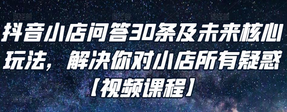 抖音品牌营销投放全链路：想要深耕抖音的来，听过的人都知道靠谱-生财有道