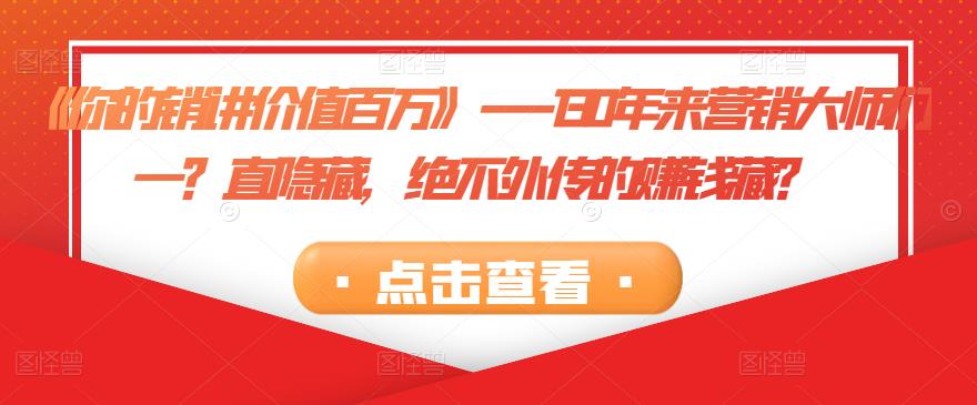 《你的销讲价值百万》—130年来营销大师们一？直隐藏，绝不外传的赚钱藏？-生财有道