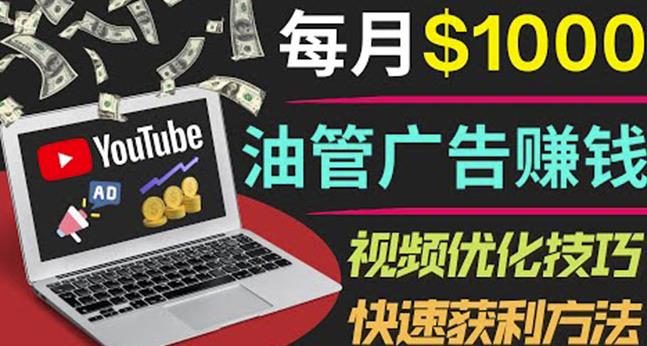 YouTube广告赚钱项目：只需发布视频就有收入，月入7000+副业-生财有道