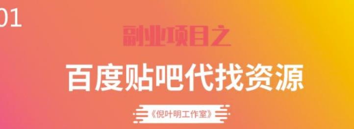 百度贴吧代找资源项目，温饱小项目，每个月稳定赚一万多【教程+工具】-生财有道