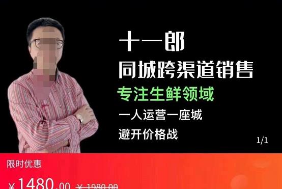 十一郎-同城跨渠道销售，专注生鲜领域，一人运营一座城，避开价格战-生财有道