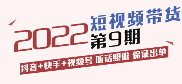 李鲆·短视频带货第9期：抖音+快手+视频号听话照做保证出单（价值3299元)-生财有道