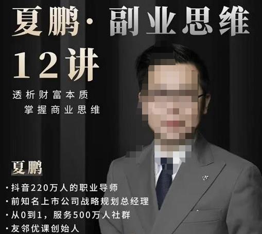 夏鹏·副业思维12讲，透析财富本质，掌握商业思维-生财有道