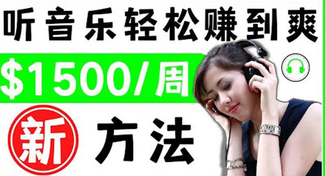 2022听音乐赚钱的新方法音乐赚钱app让你轻松赚钱1首歌=3美元-生财有道