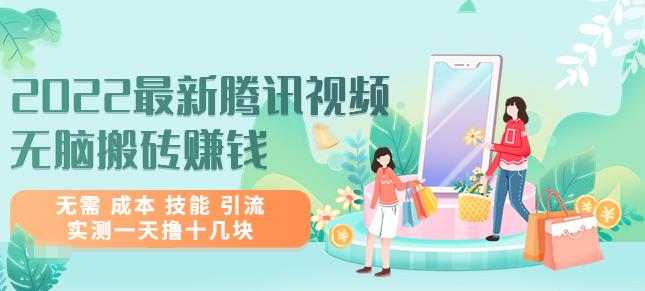 2022最新腾讯视频无脑搬砖赚钱，无需成本技能引流，实测一天撸十几块-生财有道