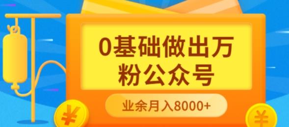 新手小白0基础做出万粉公众号，3个月从10人做到4W+粉，业余时间月入10000-生财有道