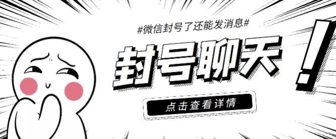 【封号聊天】外面收费998的微信封号聊天脚本，封了号还能无限制聊天【脚本+详细教程】-生财有道