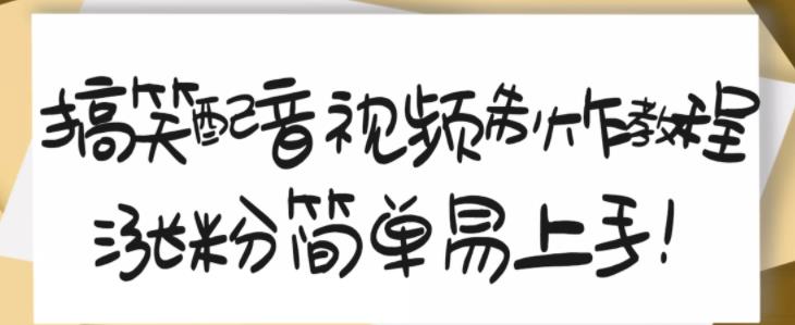 搞笑配音视频制作教程，大流量领域，简单易上手，亲测10天2万粉丝-生财有道