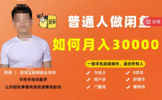 【月入30000+的闲鱼副业模式】，一部手机就能操作，适合所有想赚钱的人-生财有道