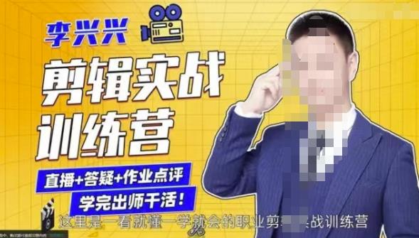 李兴兴剪辑实战训练营，带你从零基础成长为剪辑师-生财有道