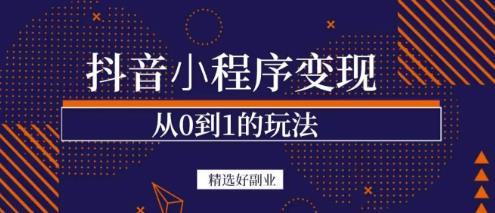 商梦网校-抖音小程序一个能日入300+的副业项目，变现、起号、素材、剪辑-生财有道