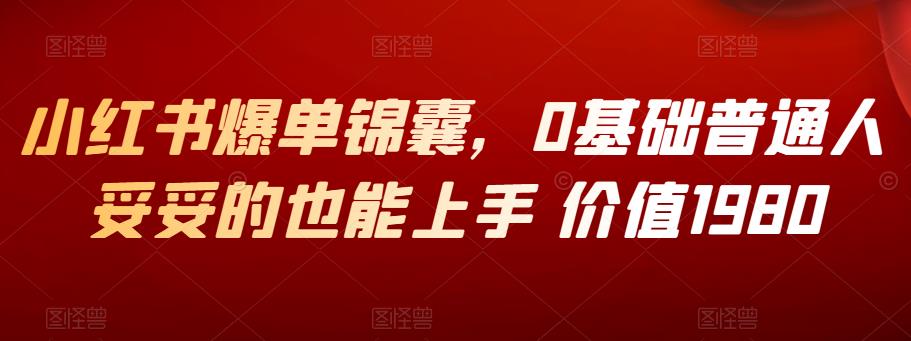 小红书爆单锦囊，0基础普通人妥妥的也能上手 价值1980-生财有道