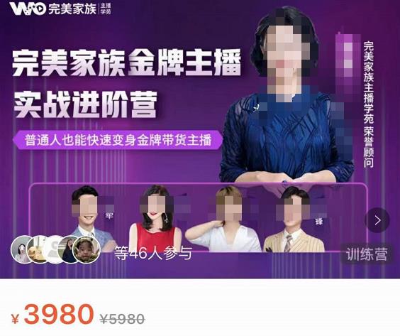 完美家族·金牌主播实战进阶营，普通人也能快速变身金牌带货主播-生财有道