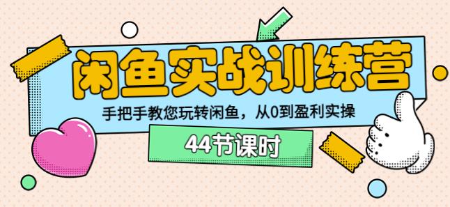 卓让教育闲鱼实战训练营：手把手教您玩转闲鱼，从0到盈利实操-生财有道