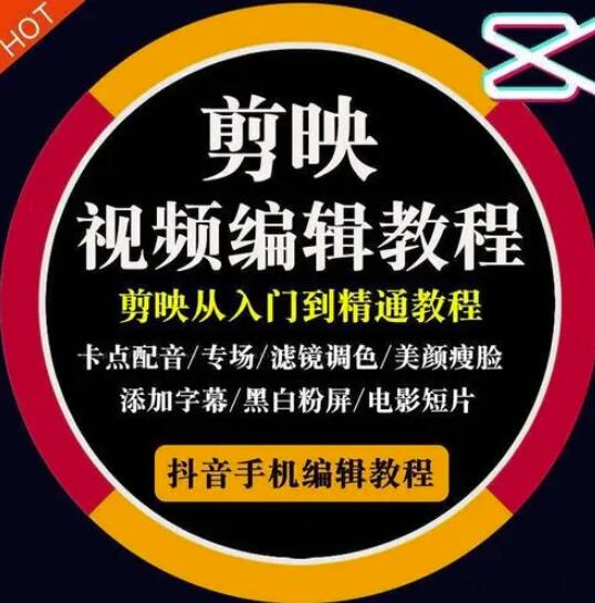 2022年短视频精品课程，学完掌握剪映的剪辑技巧，用剪映剪辑出各类大片效果-生财有道