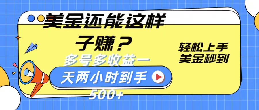 美金还能这样子赚？轻松上手，美金秒到账 多号多收益，一天 两小时，到手500+-生财有道