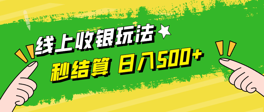 （12542期）线上收银玩法，提现秒到账，时间自由，日入500+_生财有道创业网-生财有道