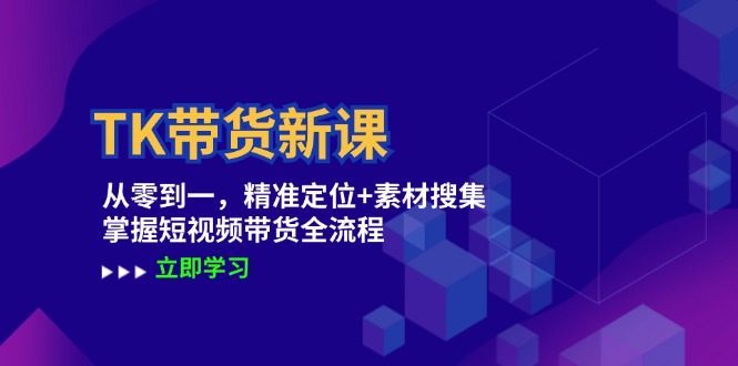 （12588期）TK带货新课：从零到一，精准定位+素材搜集 掌握短视频带货全流程_生财有道创业网-生财有道