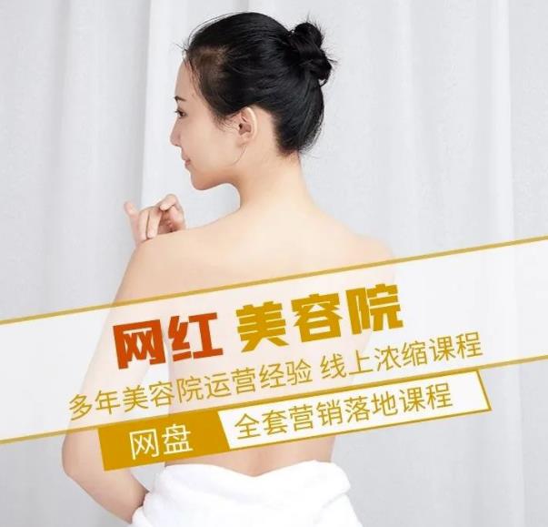 新郑市伊人坊美容：网红美容院全营销落地课程，多年美容院运营经验-生财有道