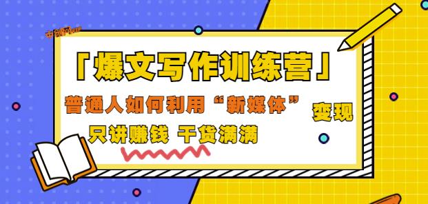 爆文写作训练营普通人如何利用新媒体变现，只讲赚钱干货满满（70节课)-生财有道