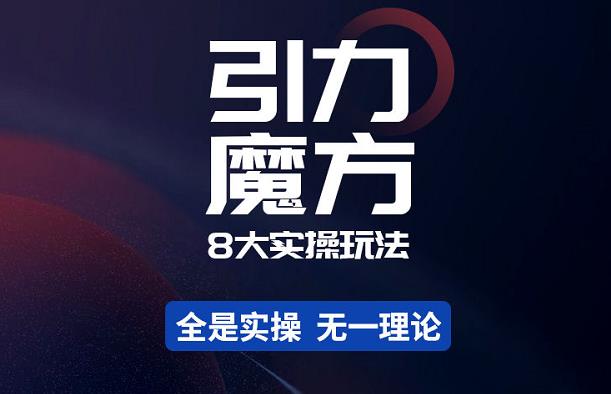 简易引力魔方&万相台8大玩法，简易且可落地实操的-价值499元-生财有道