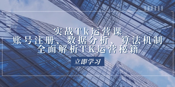 （12644期）实战Tk运营实操：账号注册、数据分析、算法机制，全面解析TK运营秘籍_生财有道创业网-生财有道