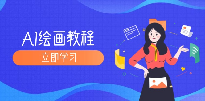 （12465期）AI绘画教程：从MJ到SD，九周精通AI绘画，MJ基础至SD模型训练全方位教学_生财有道创业网-生财有道