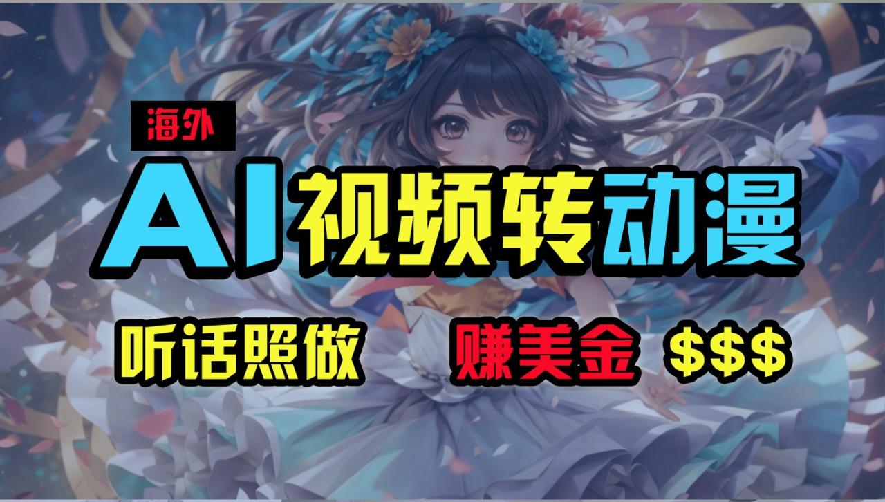 海外性感美女跳舞，AI一键生成，野路子玩法，无脑搬运，听话照做，月入2w+-生财有道