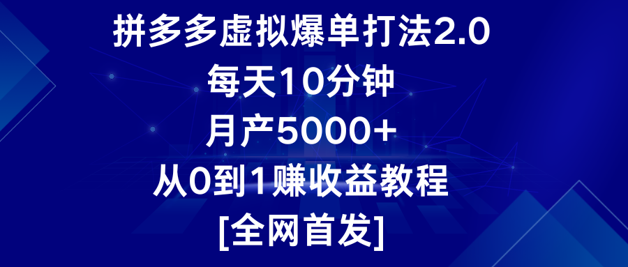 拼多多虚拟爆单打法2.0，每天10分钟，月产5000+，从0到1赚收益教程-生财有道