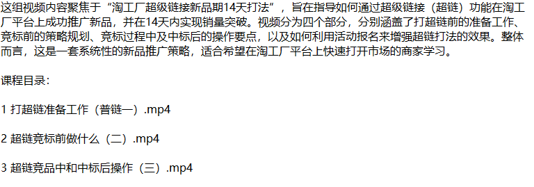 （12600期）淘工厂新品爆单秘籍：揭秘超链打法，从零开始打造市场爆款_生财有道创业网-生财有道