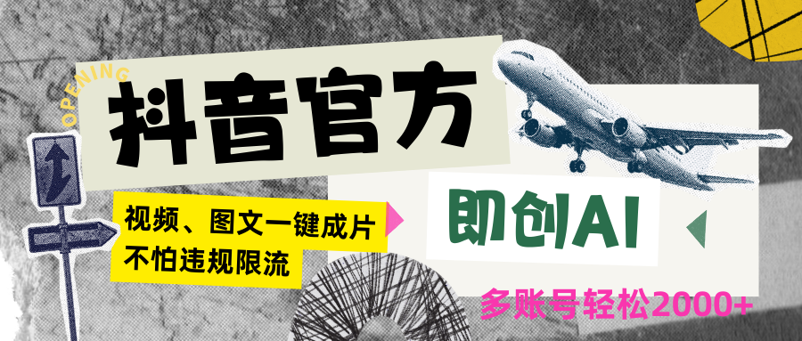抖音官方即创AI一键图文带货不怕违规限流日入2000+-生财有道