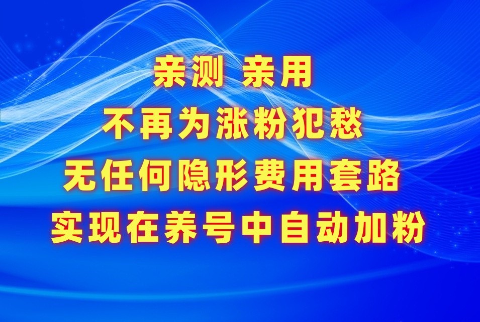 不再为涨粉犯愁，用这款涨粉APP解决你的涨粉难问题，在养号中自动涨粉-生财有道