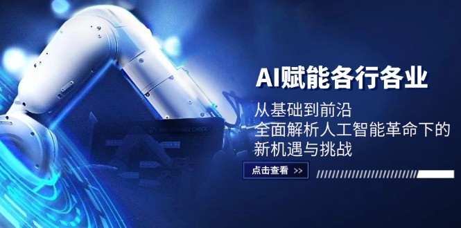 （12645期）AI赋能各行各业：从基础到前沿，全面解析人工智能革命下的新机遇与挑战_生财有道创业网-生财有道
