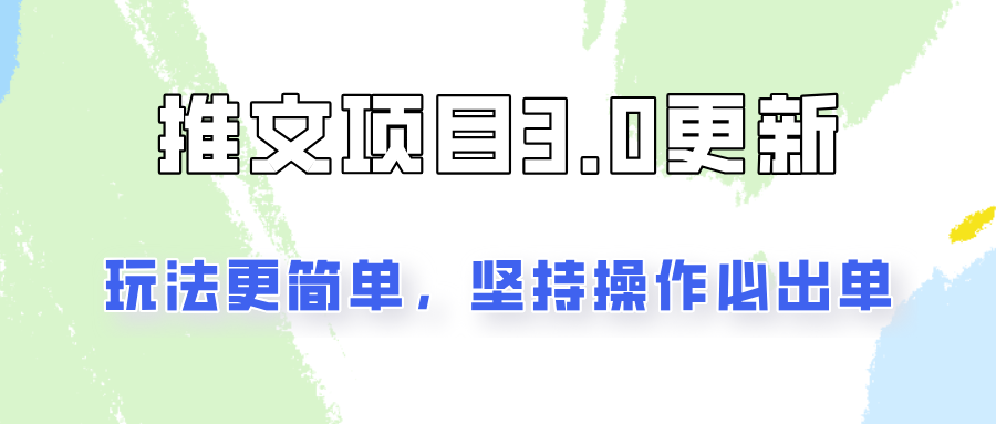 推文项目3.0玩法更新，玩法更简单，坚持操作就能出单，新手也可以月入3000-生财有道