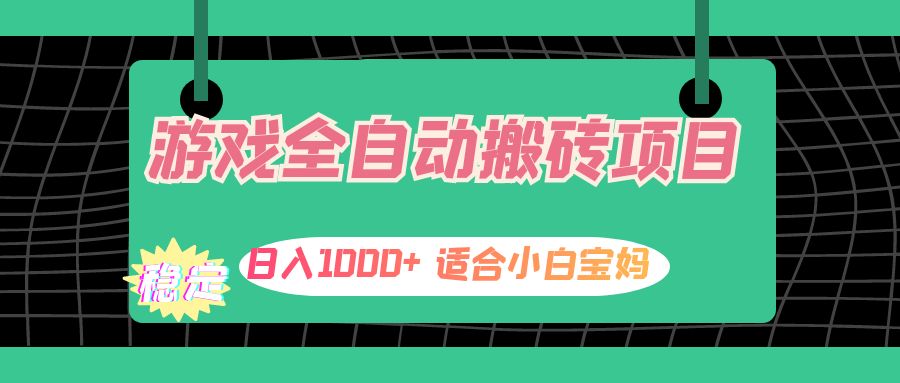 （12529期）游戏全自动搬砖副业项目，日入1000+ 适合小白宝妈_生财有道创业网-生财有道