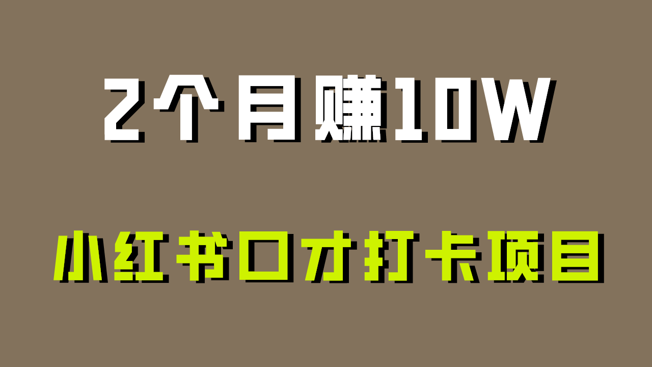 好上手，0投入，上限很高，小红书口才打卡项目解析，非常适合新手-生财有道