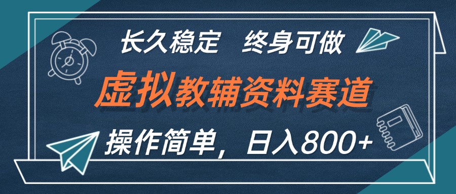 （12561期）虚拟教辅资料玩法，日入800+，操作简单易上手，小白终身可做长期稳定_生财有道创业网-生财有道