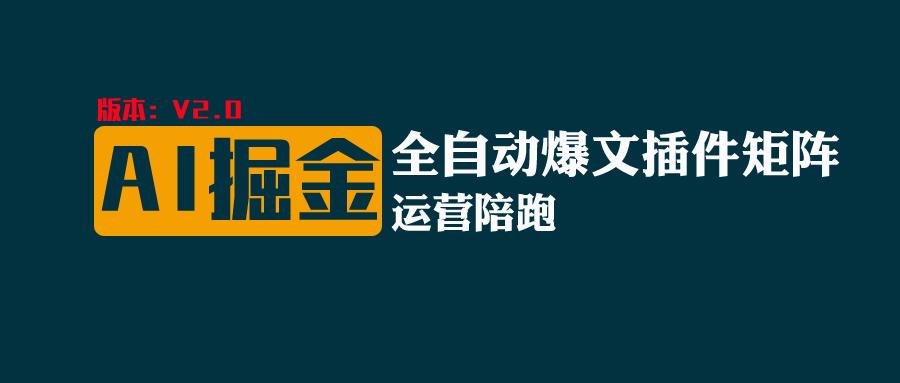 全网独家（AI爆文插件矩阵），自动AI改写爆文，多平台矩阵发布，轻松月入10000+-生财有道