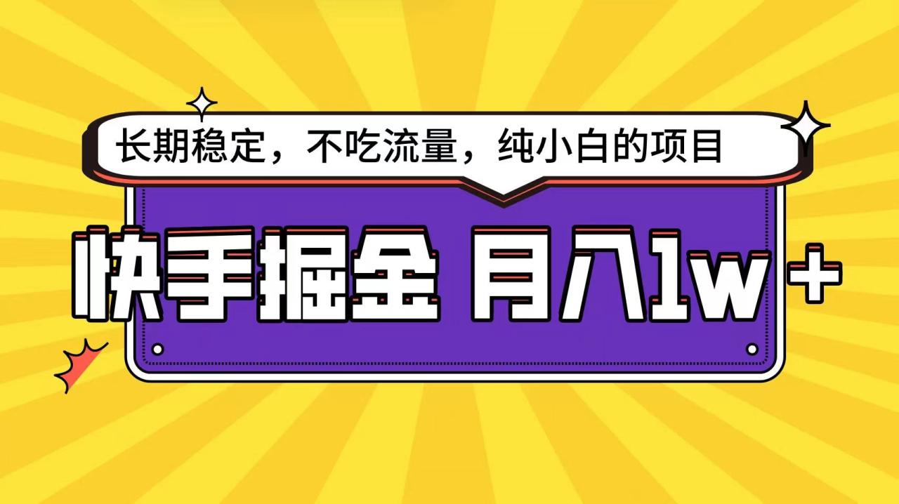 快手倔金天花板，不吃流量没有运气成分，小白在家月入1w+轻轻松松-生财有道