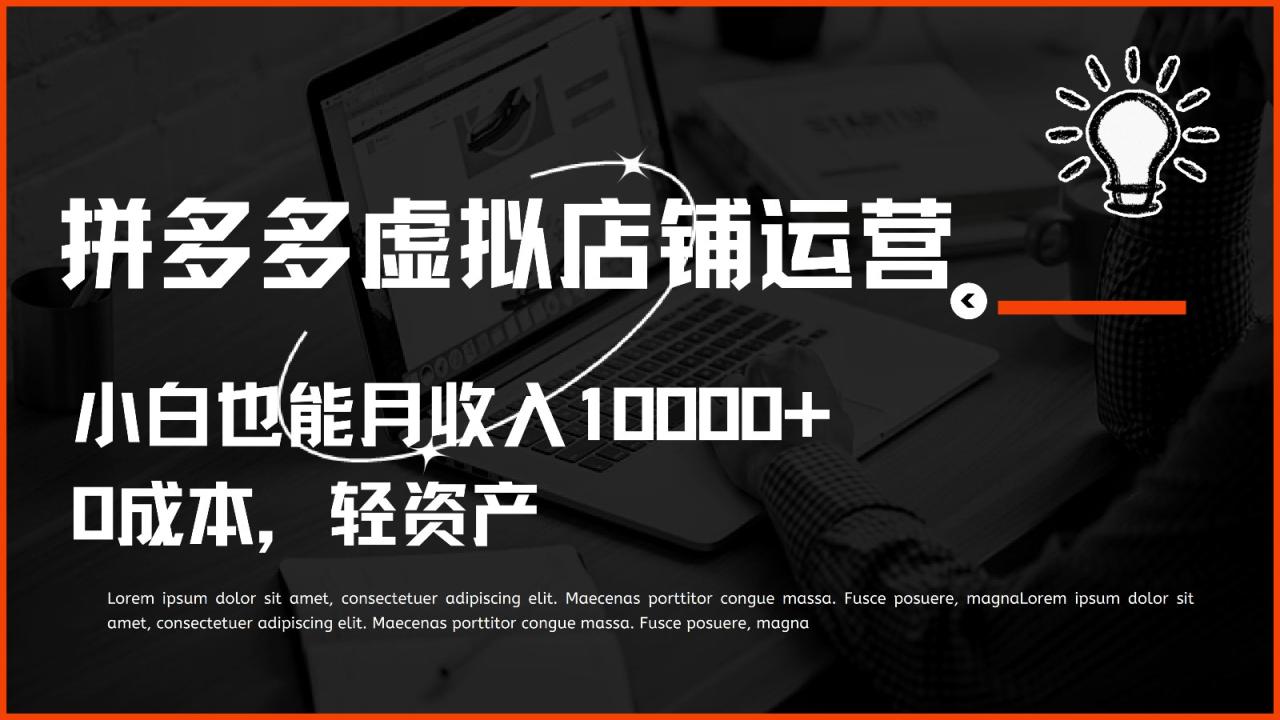 多多虚拟项目运营，小白也能月收入10000+-生财有道