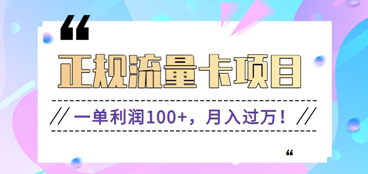 正规手机流量卡项目，一单利润100+，月入过万！人人可做（推广技术+正规渠道）-生财有道