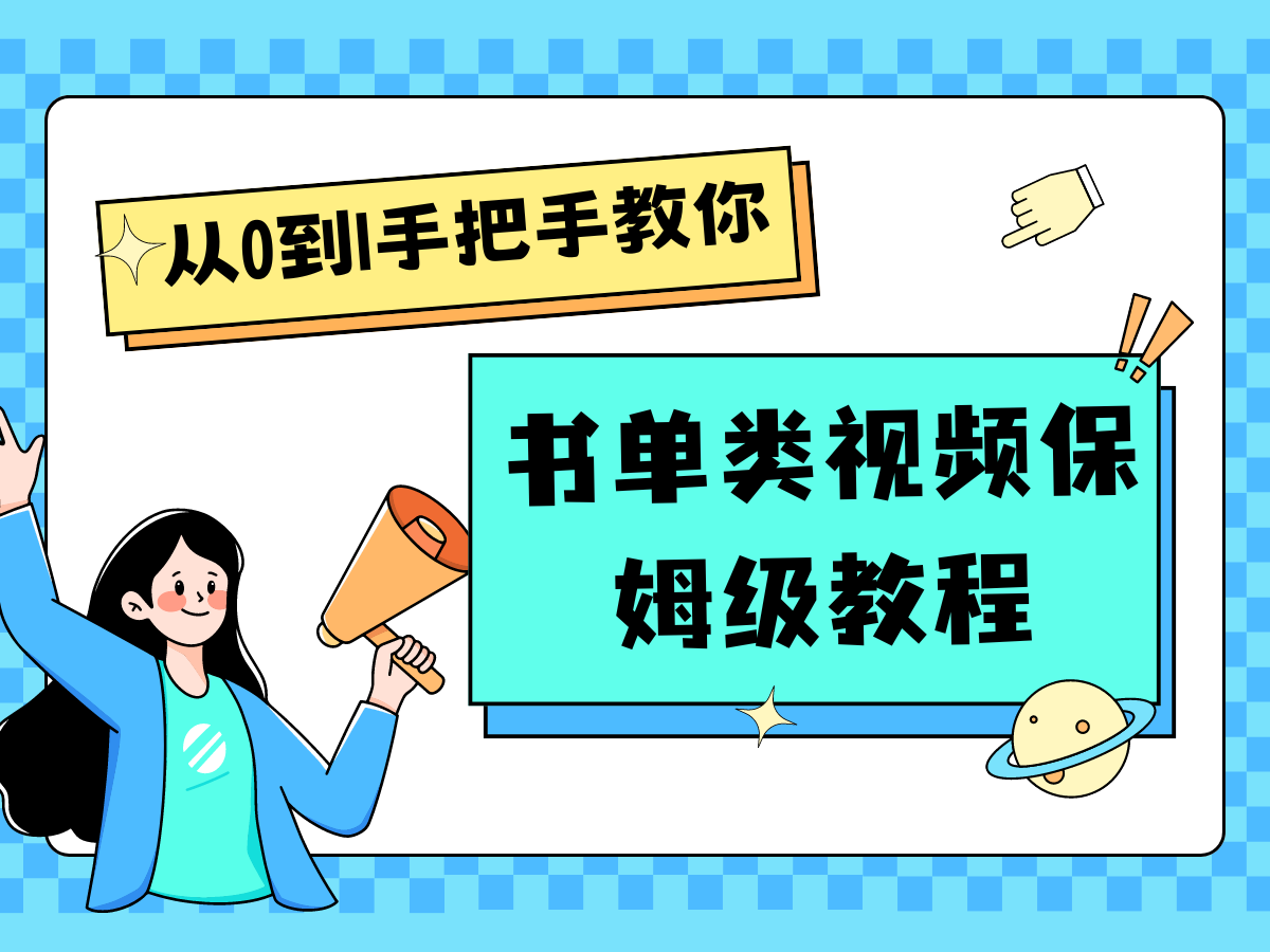 自媒体新手入门书单类视频教程从基础到入门仅需一小时-生财有道