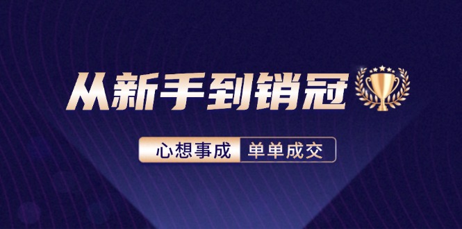 （12383期）从新手到销冠：精通客户心理学，揭秘销冠背后的成交秘籍_生财有道创业网-生财有道