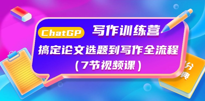 ChatGPT写作训练营：搞定论文选题到写作全流程（7节视频课）-生财有道