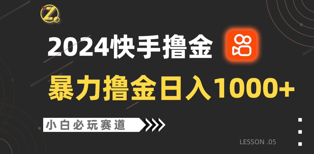 快手暴力撸金日入1000+，小白批量操作必玩赛道，从0到1赚收益教程！-生财有道