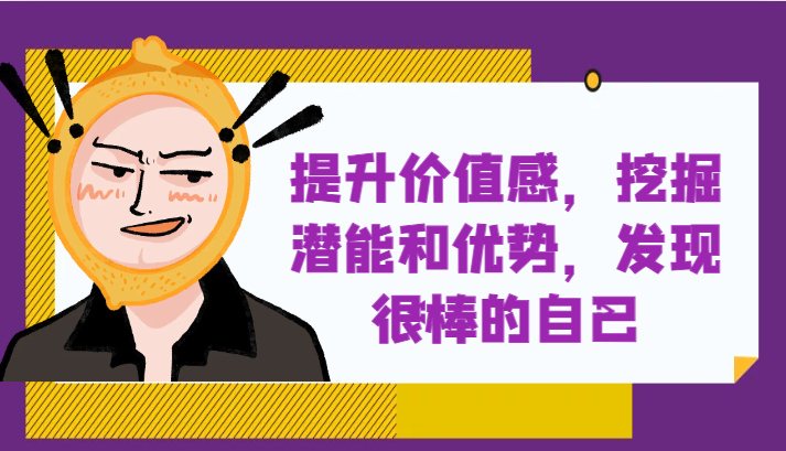 提升自身价值感，挖掘潜能和优势，发现很棒的自己！-生财有道