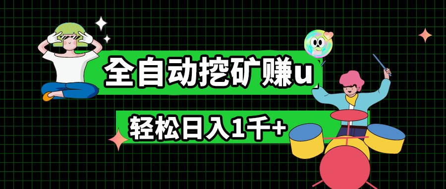 最新挂机项目，全自动挖矿赚u，小白宝妈无脑操作，轻松日入1千+-生财有道